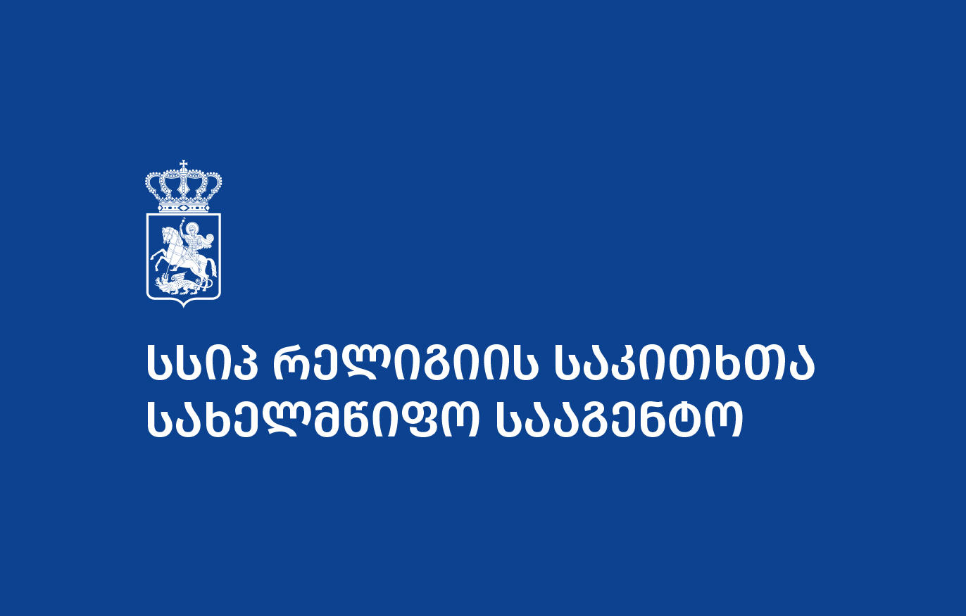 რელიგიის სააგენტო სომხურ ეკლესიას ყოვლადწმინდა ღვთისმშობლის მიძინების დღესასწაულს ულოცავს