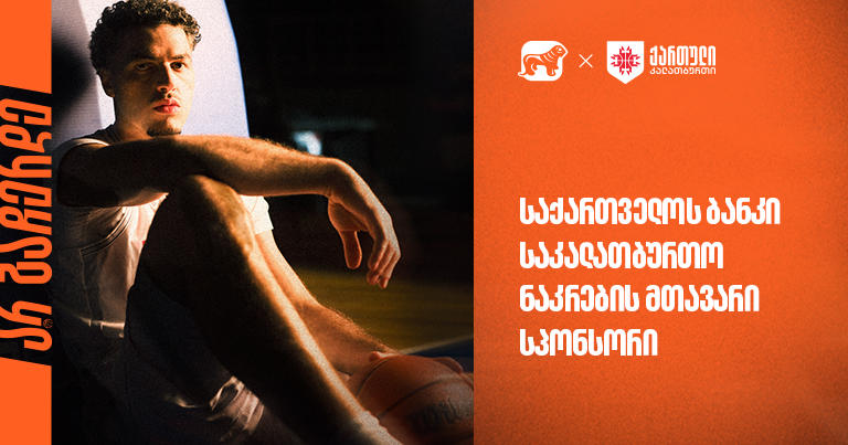 უგულშემატკივრე ქართველ კალათბურთელებს მსოფლიო ჩემპიონატის შესარჩევ ეტაპზე | „საქართველოს ბანკი“ - ეროვნული საკალათბურთო ნაკრების გენერალური სპონსორი