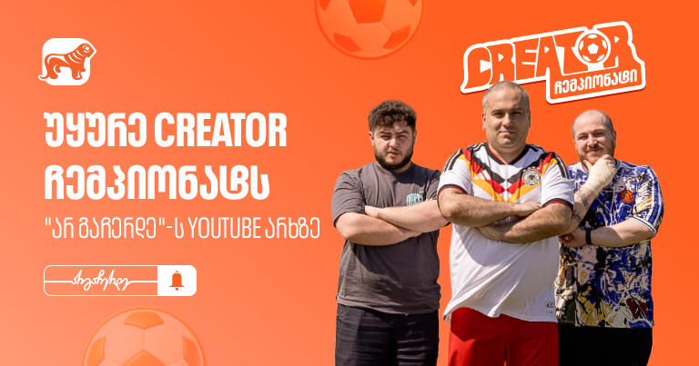„საქართველოს ბანკის“ YouTube პროექტი „Creator ჩემპიონატი“ გრძელდება - არ გამოგრჩეთ მეორე ეპიზოდი