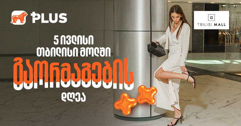 5 ივლისი გაორმაგების დღეა - ისარგებლეთ 50%-იანი ფასდაკლებით Tbilisi Mall-ში
