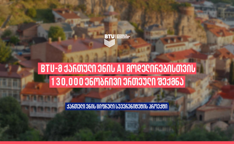 BTU-მ ქართული ენის AI მოდელირებისთვის 130,000 ენობრივი ერთეული შექმნა