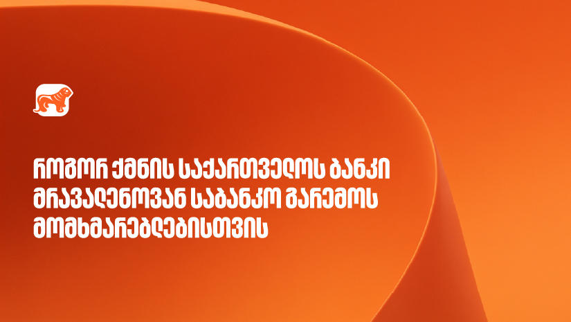 „საქართველოს ბანკი“ მრავალენოვანი საბანკო მომსახურების განვითარებას აგრძელებს