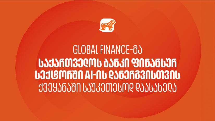 Global Finance-მა „საქართველოს ბანკი“ ფინანსურ სექტორში AI-ის დანერგვისთვის ქვეყანაში საუკეთესოდ დაასახელა