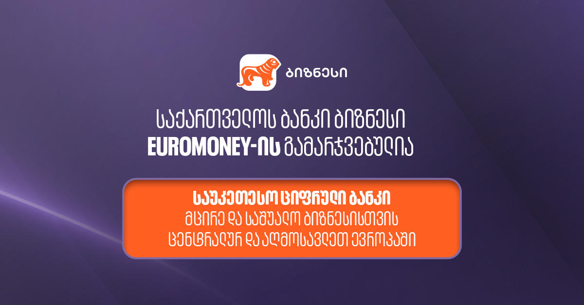 Euromoney-იმ „საქართველოს ბანკი“ მცირე და საშუალო ბიზნესისთვის ცენტრალური და აღმოსავლეთ ევროპის საუკეთესო ციფრულ ბანკად დაასახელა