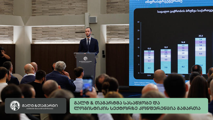 გალტ & თაგარტმა საქართველოს სასაწყობე და ლოგისტიკის ბაზრის კვლევა წარადგინა