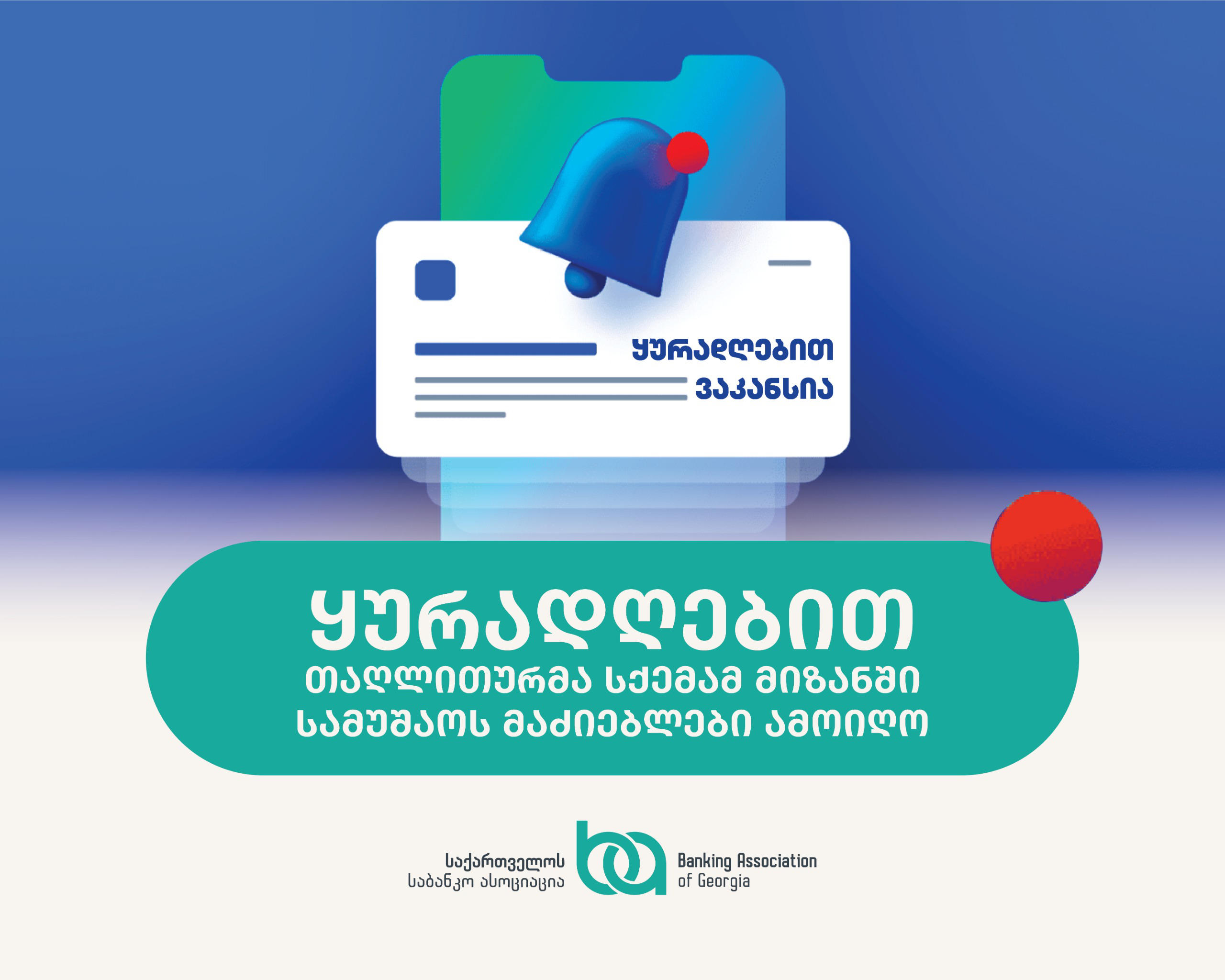 ახალმა თაღლითურმა სქემამ მიზანში სამუშაოს მაძიებლები ამოიღო