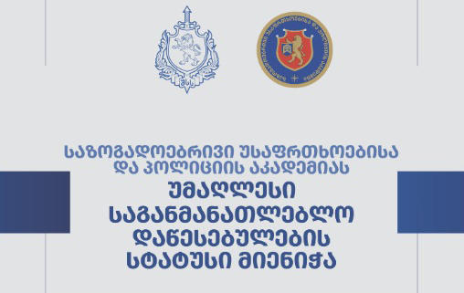 The Academy of Public Safety and Police has been granted the status of a higher educational institution